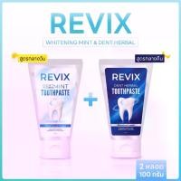 ราคา Revix ยาสีฟันสมุนไพร Revix Dent Herbal 1 แถม 1 หลอด บรรจุ 100 กรัม (1732002435856238397)