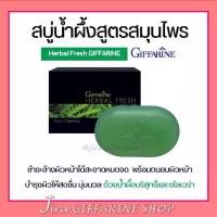 ราคา [COD] สบู่ล้างหน้า น้ำผึ้งสมุนไพร สบู่น้ำผึ้ง เฮอร์เบิล เฟรช กิฟฟารีน GIFFARINE Herbal Fresh (1731640926887249226)
