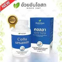ราคา คอลลาเซซามิน COLLA SESAMIN (สารสกัดจากคอลลาเจนไตรเปปไทด์จากปลา งาดำ และขมิ้นชัน) อ้วยอันโอสถ / Herbal One (1729700307837553601)