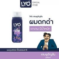 ราคา ของแท้ 100% LYO BUTTERFLY PEA HERBAL SHAMPOO - แชมพูสมุนไพรอัญชัน (200ml.) (1731925177525699932)