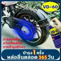 ราคา Certified productsUpgraded version VD-60 is better. Multipurpose oil, motorcycle chain oil, spray once, chain oil, lubricates for 365 days, chain lubricant spray, chain spray, ca (1731257861373986203)