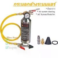 ราคา Air system cleaning F11 ชุดล้างระบบแอร์ รถยนต์ ล้างคราบน้ำมัน คราบตะกรันต่างๆในท่อแอร์ (1731477639738983751)