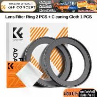ราคา K&F Adapter Ring STEP-UP 2 PCS + 1 Cleaning Cloth บล็อกบัสเตอร์ (1732423365629806121)
