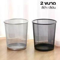 ราคา [COD] [พร้อมส่ง] [จัดส่งทันที] ถังขยะตะแกรงเหล็ก ถังขยะสแตนเลส ถังขยะตะแกรง ถังขยะ มี 2 ขนาด 2 สี เเข็งเเรง ไม่เป็นสนิม Simple Cleaning (1732069268076464870)