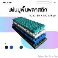 ราคา Select Pet Supplies แผ่นปูพื้นพลาสติกสำหรับสัตว์เลี้ยง (30x100x5 ซม.) แผ่นรองกรงสัตว์เลี้ยง สำหรับปูพื้นกรงสัตว์เลี้ยง (1732347211028333830)