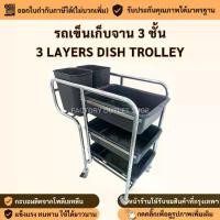 ราคา [COD] [พร้อมส่ง] [จัดส่งทันที] รถเข็นเก็บจาน รถเข็นสเตนเลส 3 ชั้น กะบะและถังขยะหนาพิเศษ รถเข็นเคลียร์เศษอาหาร รถเคลียร์จาน รถเข็นศูนย์อาหาร Dish Trolley 3 layers (1731282622749640151)