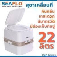 ราคา SEAFLO สุขาเคลื่อนที่ 22 ลิตร ชักโครกเคลื่อนที่ ส้วมคนแก่ ส้วม สุขา ชักโครก พกพา Portable toilet (1731203695353365526)