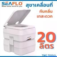 ราคา SEAFLO สุขาเคลื่อนที่ 20 ลิตร ชักโครกเคลื่อนที่ ส้วมคนแก่ ส้วม สุขา ชักโครก พกพา Portable toilet (1731203516657206294)