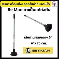 ราคา สินค้าที่ขายดีที่สุดของเดือนนี้ Be Man ยางปั๊มแก้ท่อตัน ยางปั๊มส้วม ยางปั๊มด้ามหุ้มใหญ่ สูง 76 ซม. Toilet Plunger (1732318872494638865)
