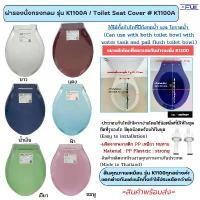 ราคา Queenxiaohuangya2153 จัดส่งเร็ว โปรโมชั่นสุดคุ้ม ฝารองนั่งชักโครก Fuji รุ่น K-1100A ถูก สวย (มีชุดน๊อต) ใช้ได้ทั้งชักโครกราดน้ำและแบบมีถังกดน้ำ(Toilet Cover Seat) (1731473947243677105)