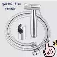 ราคา มาแล้วจ้าาา Toilet Hose ชุด สายชำระสแตนเลส สายฉีดก้น หัวชำระ หัวฉีดชำระ สแตนเลสแท้ QX10-3 (1731436262046664295)