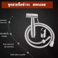 ราคา มาแล้วจ้าาา Toilet Hose ชุด สายชำระสแตนเลส สายฉีดก้น หัวชำระ หัวฉีดชำระ สแตนเลสแท้ QX10-3 (1732167363853190328)