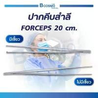 ราคา ปากคีบสำลี ที่คีบ ปลายมีเขี้ยว / ไม่มีเขี้ยว ผลิตจากสแตนเลสคุณภาพดี TISSUE FORCEPS / DRESSING FORCEPS 20 cm. จัดส่งเฉพาะจุด (1731719057688397752)