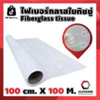 ราคา Fiberglass tissue ตาข่ายเสริมแรงระบบกันซึม ปูพื้นก่อนทากันซึม ตาข่ายไฟเบอร์กลาสทิชชู่ 100cm. x 100M. (1731389392174549433)