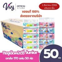 ราคา กระดาษทิชชู่ วีวี่ 170 แผ่น 50 ห่อ (ขายยกลัง) Vivy Tissue กระดาษทิชชู่เช็ดหน้าวีวี่ 170แผ่นคู่ : 1 ลัง (50 ห่อ) กระดาษทิชชู่เช็ดหน้าวีวี่ (1732297019589821768)