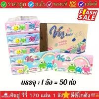 ราคา [ยกลัง] Vivy วิวิ่ กระดาษทิชชู่เช็ดหน้า ยกลัง 10 แพ็ค ขนาด 170 แผ่น บรรจุ 50ห่อ Vivy Tissue กระดาษทิชชู่เช็ดหน้าวีวี่ Good Day 170แผ่นคู่ : 1 ลัง (50 ห่อ) (1732388698984580118)