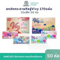 ราคา [ยกลัง] Vivy วิวิ่ กระดาษทิชชู่เช็ดหน้า ยกลัง 10 แพ็ค ขนาด 170 แผ่น บรรจุ 50ห่อ Vivy Tissue กระดาษทิชชู่เช็ดหน้าวีวี่ Good Day 170แผ่นคู่ : 1 ลัง (50 ห่อ) (1732404582576522262)