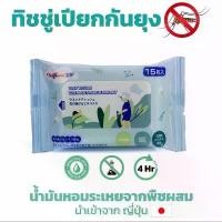 ราคา WET TISSUE WITH ANTI-BUG EXTRACT,ทิชชู่เปียกกันยุง ซื้อ 1 ฟรี 4 (1729848003495758178)