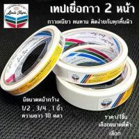 ราคา ขายดีประจำเดือนนี้ Louis เทปเยื่อกาว 2 หน้า Tissue Tape กาวสองหน้าทิชชู่ หลุยส์ กาวสองหน้า ยาว10หลา ทิชชู่เทป งานฝีมือ ติด กระดาษ ตกแต่ง (1732038009828050620)