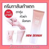 ราคา [COD] ครีมทาส้นเท้าแตก กิฟฟารีน SKIN SOFTENER GIFFARINE (1731805305367267232)