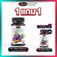 ราคา 1 FREE 1│AWL GRAPE SEED OIL PLUS AVOCADO OIL AND ACEROLA CHERRY - เอดับเบิ้ลยูแอล น้ํามันเมล็ดองุ่น พลัส น้ํามันอโวคาโด้และ อะเซโลร่าเชอรี่ ผลิตภัณฑ์เสริมสุขภาพผิว ฝ้า กระ และสุขภาพเส้นเลือดขอด (17302