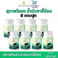 ราคา สุภาพโอสถ น้ำมันงาขี้ม้อน ขนาด30 แคปซูล 8กระปุก Perilla Seed Oil (1731568586063907821)
