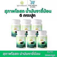 ราคา สุภาพโอสถ น้ำมันงาขี้ม้อน ขนาด 30 แคปซูล 6กระปุก Perilla Seed Oil (1731568474986220525)