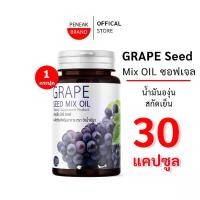 ราคา PENAEK BRAND น้ำมันองุ่นสกัดเย็น GRAPE Seed Mix Oil บรรจุ 30 แคปซูล (1731942071044113561)