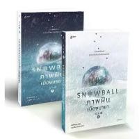 ราคา [BOOK SEED] Snowball ภาพฝัน เมืองมายา (เล่ม 1 2 จบ) (Book Set 2 เล่ม) (1730096362907995131)