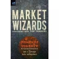 ราคา [BOOK SEED] Market Wizards Interviews with Top Traders (พ่อมดแห่งวอลสตรีท) (1730261788270758907)