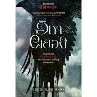 ราคา [BOOK SEED] อีกาผยอง Six of Crows (ตำนานกรีชา ชุด อีกาผยอง) (1730096585134410747)
