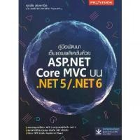 ราคา [BOOK SEED] คู่มือพัฒนาเว็บแอพพลิเคชั่นด้วย ASP NET Core MVC บน NET 5 NET 6 (1730325185499401211)