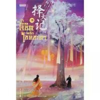ราคา [BOOK SEED] ท้าลิขิตพลิกโชคชะตา เล่ม 18 (1730096691125652475)