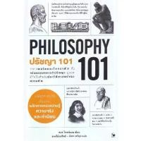 ราคา [BOOK SEED] ปรัชญา 101 Philosophy 101 (1731875580001815547)
