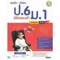ราคา [BOOK SEED] สรุปเข้ม ข้อสอบ ป 6 พิชิตสอบเข้า ม 1 ฉบับสมบูรณ์ มั่นใจเต็ม 100 (1730290926324517883)