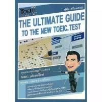 ราคา [BOOK SEED] New TOEIC เต็มแล้วเต็มอีก The Ultimate Guide to The New TOEIC Test (1731856393786592251)