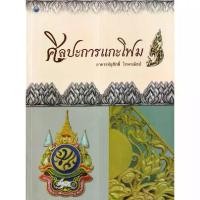 ราคา [BOOK SEED] ศิลปะการแกะโฟม (1730699803323501563)