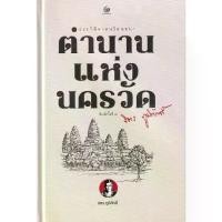 ราคา [BOOK SEED] ตำนานแห่งนครวัด (ปกแข็ง) (1730173265226468347)