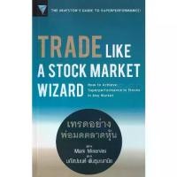 ราคา [BOOK SEED] Trade Like a Stock Market Wizard เทรดอย่างพ่อมดตลาดหุ้น (1729850544853453819)