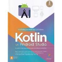 ราคา [BOOK SEED] เริ่มต้น Coding สร้าง Mobile App อย่างมืออาชีพด้วย Kotlin และ Andriod Studio (1730297790434216955)