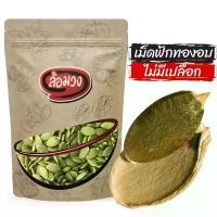 ราคา เมล็ดฟักทองอบ ไม่มีเปลือก 1 กิโลกรัม (pumpkin seed) by ล้อมวง เม็ดฟักทองอบ เมล็ดฟักทอง ถั่ว ธัญพืช (1732262958139999792)