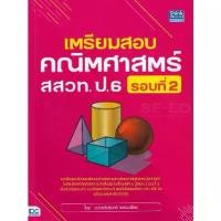 ราคา [BOOK SEED] เตรียมสอบคณิตศาสตร์ สสวท ป 6 รอบที่ 2 (1730290958620527611)