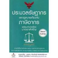 ราคา [BOOK SEED] ประมวลรัษฎากร และกฎหมายเกี่ยวกับภาษีอากร พร้อมหัวข้อเรื่องมาตราสำคัญ ฉบับสมบูรณ์ (1730111042551319547)