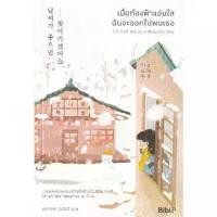 ราคา [BOOK SEED] เมื่อท้องฟ้าแจ่มใส ฉันจะออกไปพบเธอ I ll Find You on a Beautiful Day (1730096634110315515)