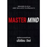 ราคา [BOOK SEED] Master Mind บันทึกความทรงจำของ นโปเลียน ฮิลล์ (1731875356175404027)