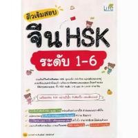 ราคา [BOOK SEED] ติวเข้มสอบจีน HSK ระดับ 1 6 (1729850583084469243)
