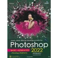 ราคา [BOOK SEED] ตกแต่ง ตัดต่อ รีทัชภาพ และออกแบบกราฟิกด้วย Photoshop 2022 ฉบับสมบูรณ์ (1730298458679643131)