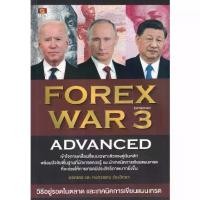ราคา [BOOK SEED] Forex War 3 Advanced (1730107593406712827)