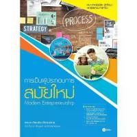 ราคา [BOOK SEED] การเป็นผู้ประกอบการสมัยใหม่ (1730343877582294011)