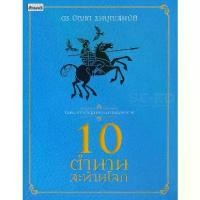 ราคา [BOOK SEED] 10 ตำนานสะท้านโลก (1730173224361495547)